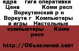  amd 2 ядра ,3 гига оперативки › Цена ­ 2 000 - Коми респ., Воркутинский р-н, Воркута г. Компьютеры и игры » Настольные компьютеры   . Коми респ.